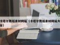 云南卡塔尔舞蹈素材网站（卡塔尔舞蹈素材网站大全）
