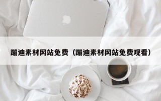 云南蹦迪素材网站免费（蹦迪素材网站免费观看）