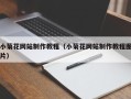云南小菊花网站制作教程（小菊花网站制作教程图片）