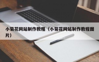 云南小菊花网站制作教程（小菊花网站制作教程图片）
