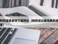 云南奶奶语录素材下载网站（奶奶说过最经典的文案）