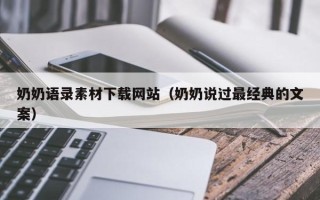 云南奶奶语录素材下载网站（奶奶说过最经典的文案）