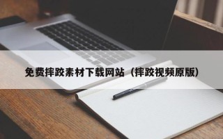 云南免费摔跤素材下载网站（摔跤视频原版）