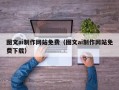 云南图文ai制作网站免费（图文ai制作网站免费下载）