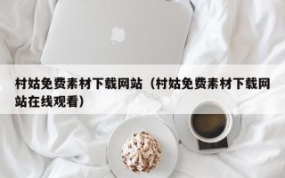 云南村姑免费素材下载网站（村姑免费素材下载网站在线观看）
