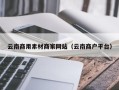 云南商用素材商家网站（云南商户平台）