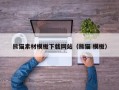 云南熊猫素材模板下载网站（熊猫 模板）