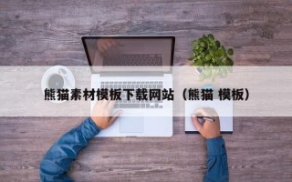 云南熊猫素材模板下载网站（熊猫 模板）