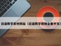 云南日语教学素材网站（日语教学视频全集中文）