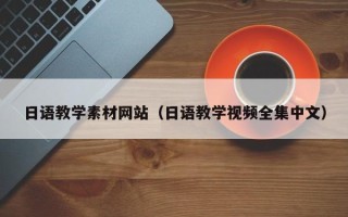 云南日语教学素材网站（日语教学视频全集中文）
