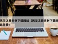 云南风华之路素材下载网站（风华之路素材下载网站免费）