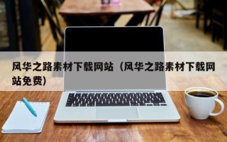 云南风华之路素材下载网站（风华之路素材下载网站免费）
